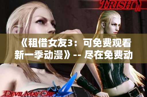 《租借女友3：可免费观看新一季动漫》-- 尽在免费动漫平台上!