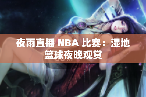 夜雨直播 NBA 比赛：湿地篮球夜晚观赏