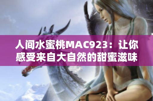 人间水蜜桃MAC923：让你感受来自大自然的甜蜜滋味