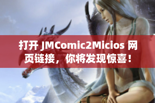 打开 JMComic2Micios 网页链接，你将发现惊喜！