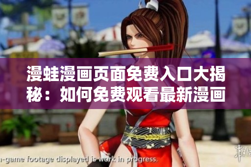 漫蛙漫画页面免费入口大揭秘：如何免费观看最新漫画？