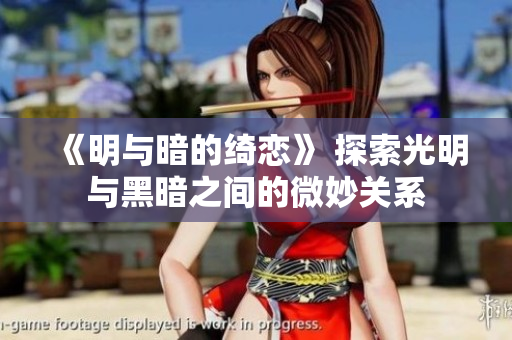 《明与暗的绮恋》 探索光明与黑暗之间的微妙关系