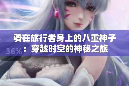 骑在旅行者身上的八重神子：穿越时空的神秘之旅