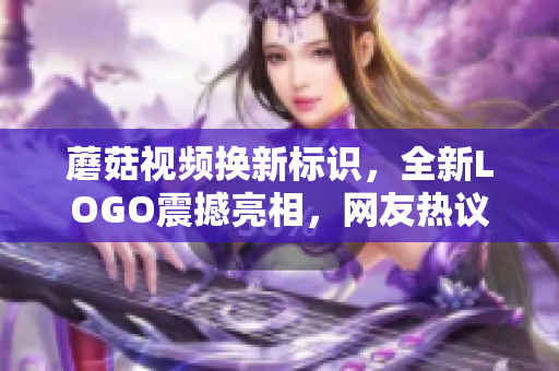 蘑菇视频换新标识，全新LOGO震撼亮相，网友热议更新版标志设计
