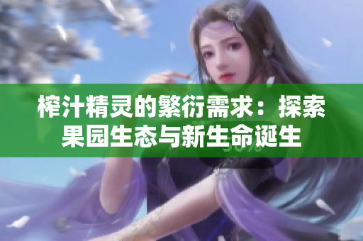 榨汁精灵的繁衍需求：探索果园生态与新生命诞生