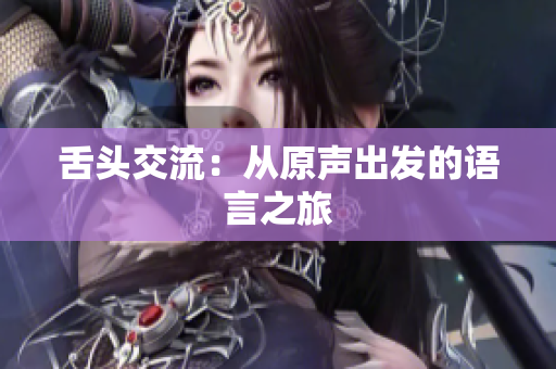 舌头交流：从原声出发的语言之旅