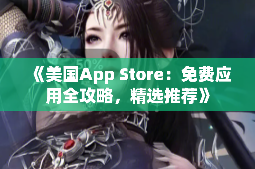 《美国App Store：免费应用全攻略，精选推荐》