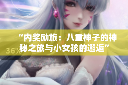 “内奖励旅：八重神子的神秘之旅与小女孩的邂逅”
