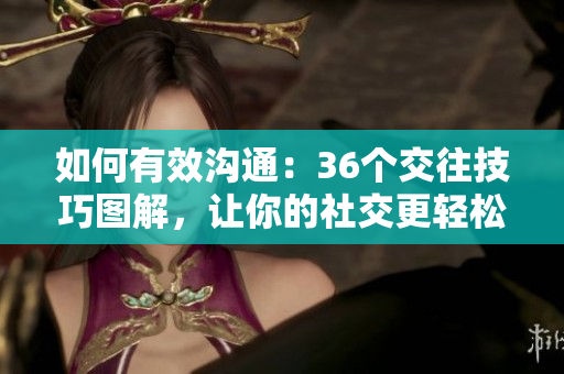 如何有效沟通：36个交往技巧图解，让你的社交更轻松