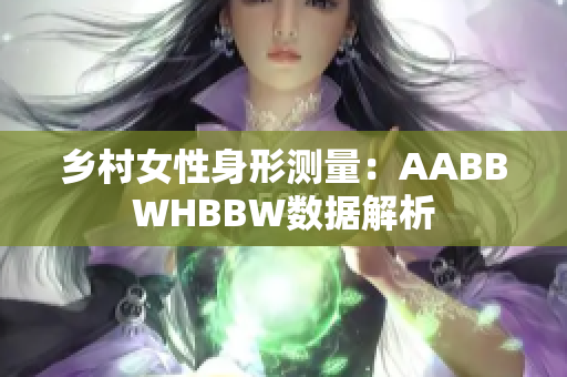 乡村女性身形测量：AABBWHBBW数据解析