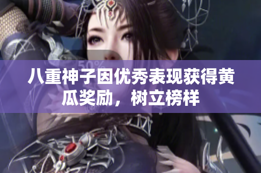八重神子因优秀表现获得黄瓜奖励，树立榜样