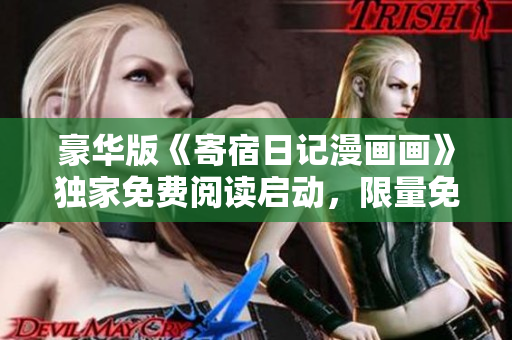 豪华版《寄宿日记漫画画》独家免费阅读启动，限量免费抢先观看!