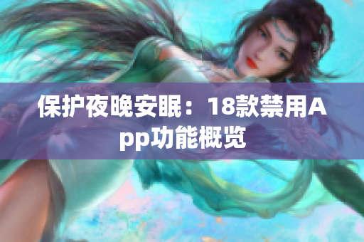保护夜晚安眠：18款禁用App功能概览