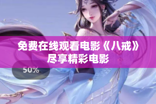 免费在线观看电影《八戒》尽享精彩电影