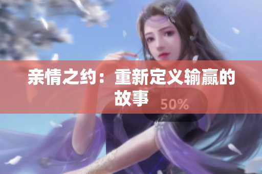 亲情之约：重新定义输赢的故事