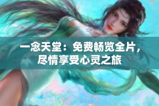 一念天堂：免费畅览全片，尽情享受心灵之旅