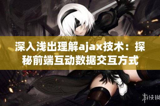 深入浅出理解ajax技术：探秘前端互动数据交互方式