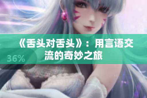 《舌头对舌头》：用言语交流的奇妙之旅
