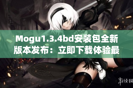 Mogu1.3.4bd安装包全新版本发布：立即下载体验最新功能