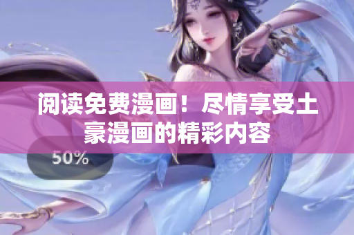 阅读免费漫画！尽情享受土豪漫画的精彩内容