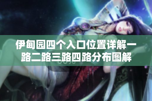 伊甸园四个入口位置详解一路二路三路四路分布图解