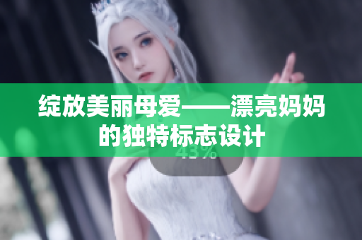 绽放美丽母爱——漂亮妈妈的独特标志设计