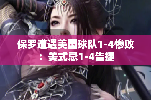 保罗遭遇美国球队1-4惨败：美式忌1-4告捷