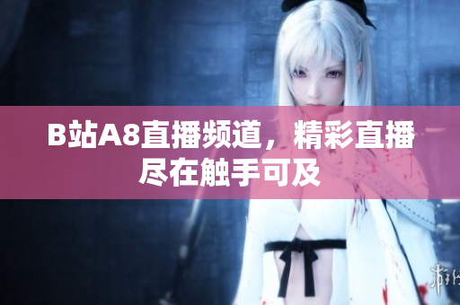 B站A8直播频道，精彩直播尽在触手可及