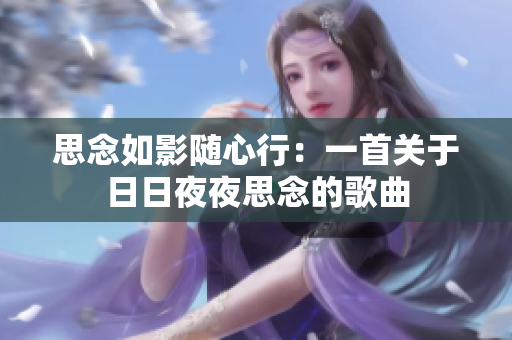思念如影随心行：一首关于日日夜夜思念的歌曲