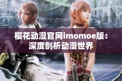 樱花动漫官网imomoe版：深度剖析动漫世界