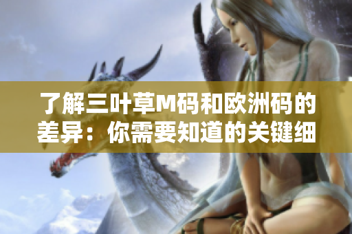 了解三叶草M码和欧洲码的差异：你需要知道的关键细节