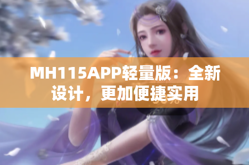 MH115APP轻量版：全新设计，更加便捷实用