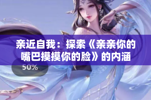 亲近自我：探索《亲亲你的嘴巴摸摸你的脸》的内涵