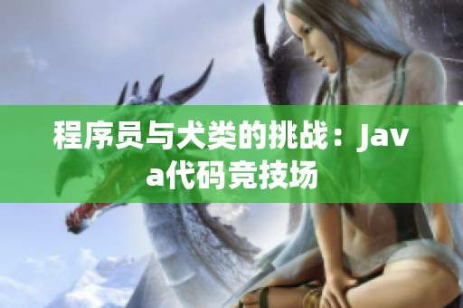 程序员与犬类的挑战：Java代码竞技场