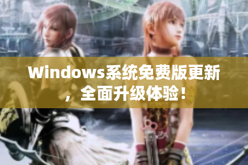 Windows系统免费版更新，全面升级体验！