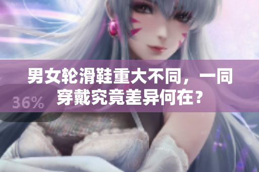 男女轮滑鞋重大不同，一同穿戴究竟差异何在？