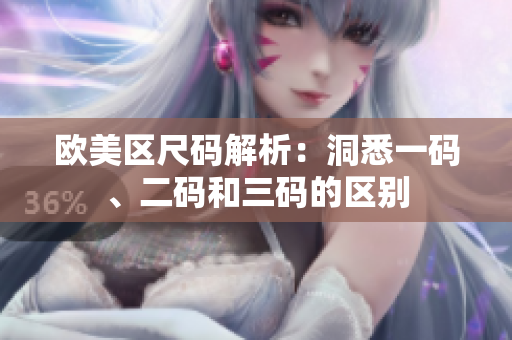 欧美区尺码解析：洞悉一码、二码和三码的区别