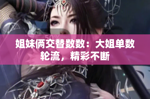 姐妹俩交替数数：大姐单数轮流，精彩不断
