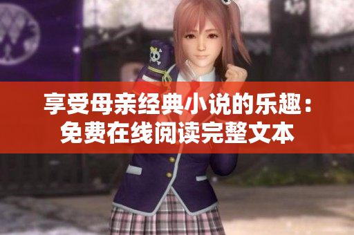 享受母亲经典小说的乐趣：免费在线阅读完整文本