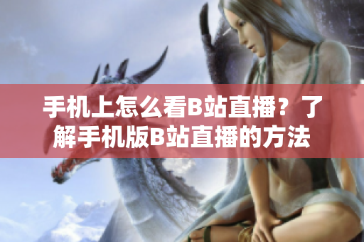 手机上怎么看B站直播？了解手机版B站直播的方法
