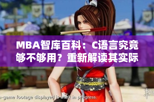 MBA智库百科：C语言究竟够不够用？重新解读其实际应用和局限性