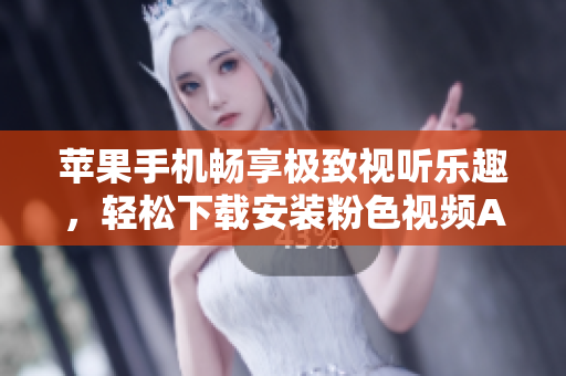 苹果手机畅享极致视听乐趣，轻松下载安装粉色视频APP，尽情畅览精彩内容