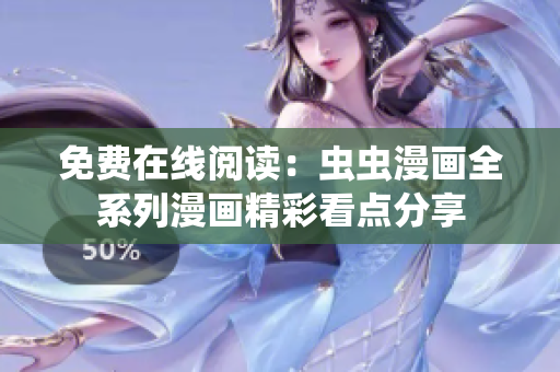 免费在线阅读：虫虫漫画全系列漫画精彩看点分享