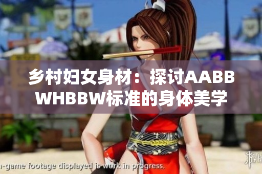 乡村妇女身材：探讨AABBWHBBW标准的身体美学
