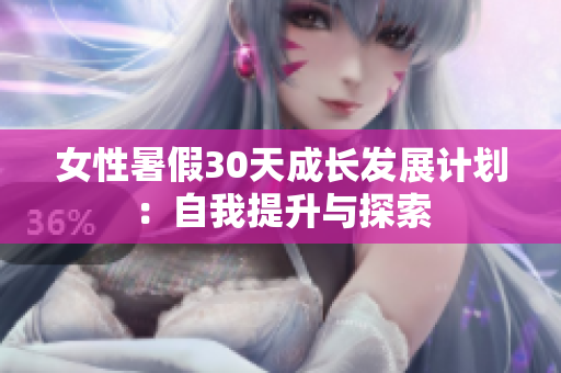 女性暑假30天成长发展计划：自我提升与探索