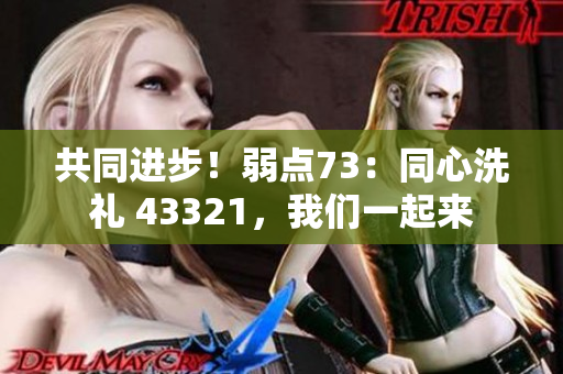 共同进步！弱点73：同心洗礼 43321，我们一起来