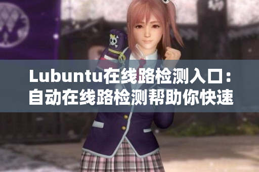 Lubuntu在线路检测入口：自动在线路检测帮助你快速解决问题