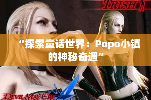 “探索童话世界：Popo小镇的神秘奇遇”