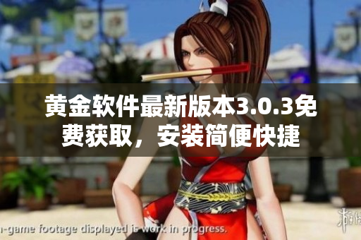 黄金软件最新版本3.0.3免费获取，安装简便快捷