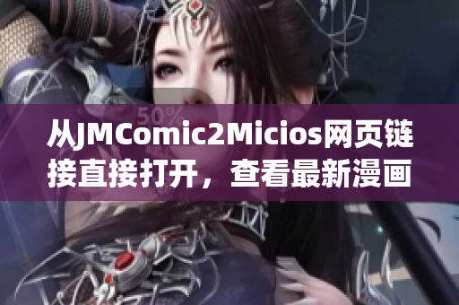 从JMComic2Micios网页链接直接打开，查看最新漫画资讯